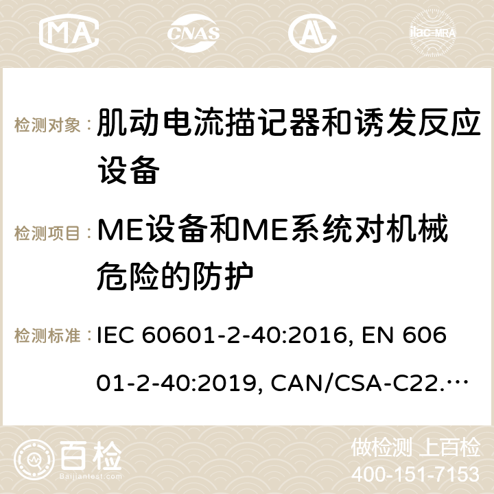 ME设备和ME系统对机械危险的防护 医用电气设备 第2-40部分：肌动电流描记器和诱发反应设备的基本安全和基本性能的专用要求 IEC 60601-2-40:2016, EN 60601-2-40:2019, CAN/CSA-C22.2 No.60601-2-40:17 201.9