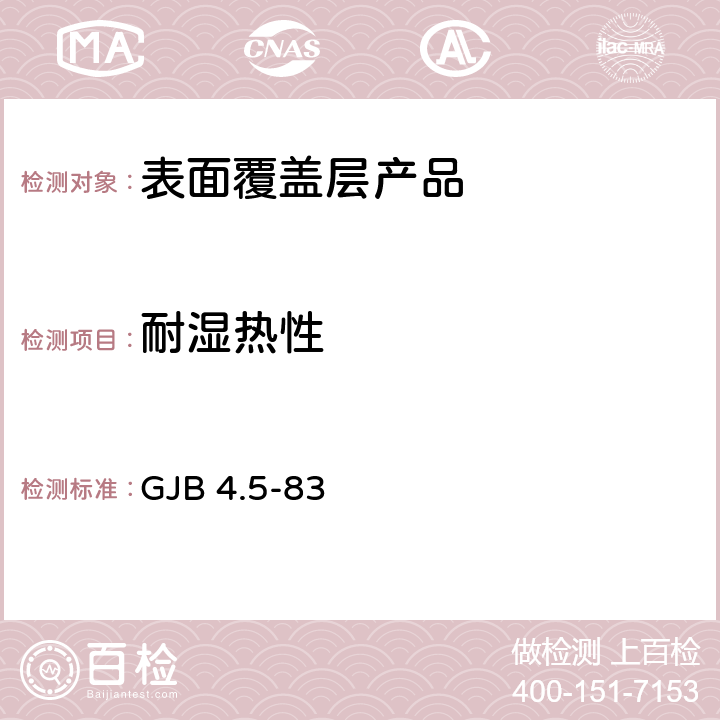 耐湿热性 舰船电子设备环境试验 恒定湿热试验 GJB 4.5-83