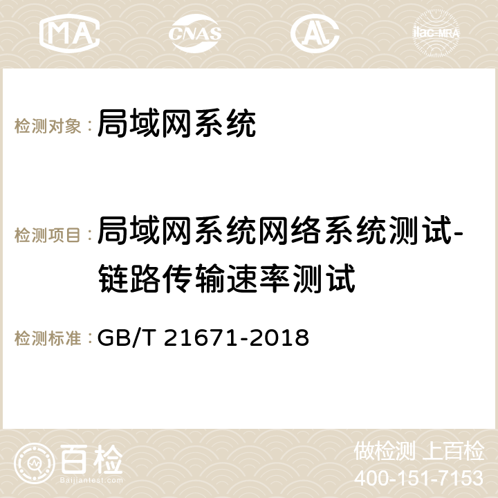 局域网系统网络系统测试-链路传输速率测试 基于以太网技术的局域网（LAN）系统验收测试方法 GB/T 21671-2018 6.2.2