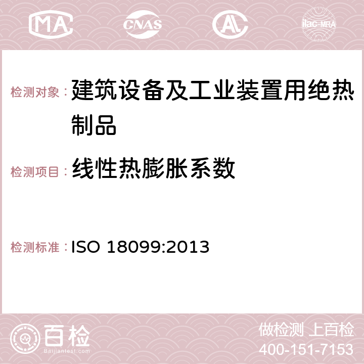 线性热膨胀系数 ISO 18099:2013 《建筑设备及工业装置用绝热制品热膨胀系数的测定》 