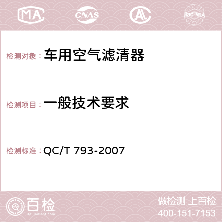 一般技术要求 摩托车和轻便摩托车空气滤清器技术条件与试验方法 QC/T 793-2007