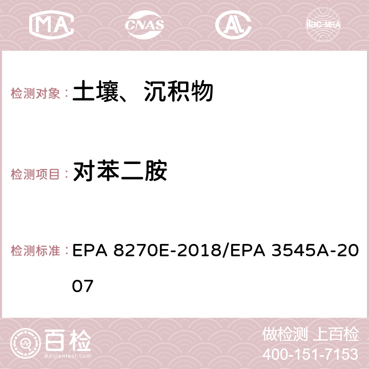 对苯二胺 气相色谱法/质谱分析法（气质联用仪）半挥发性有机化合物 EPA 8270E-2018/EPA 3545A-2007