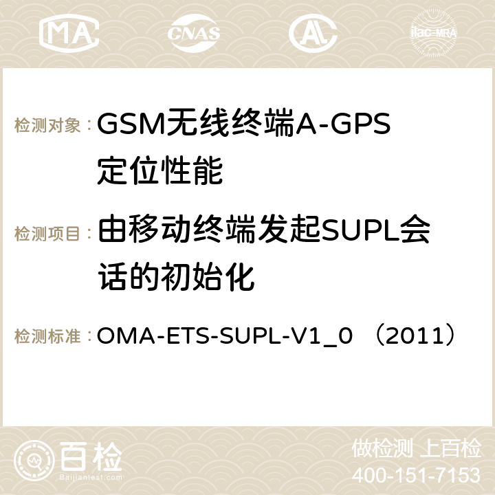由移动终端发起SUPL会话的初始化 OMA-ETS-SUPL-V1_0 （2011） 安全用户面定位业务引擎测试规范v1.0  5.2.8