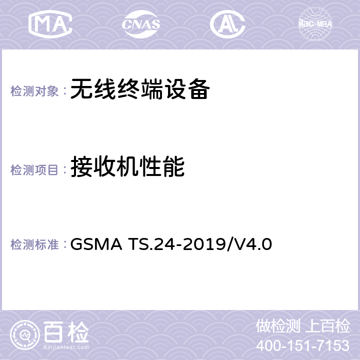 接收机性能 终端设备天线性能限值标准 GSMA TS.24-2019/V4.0 Section 2