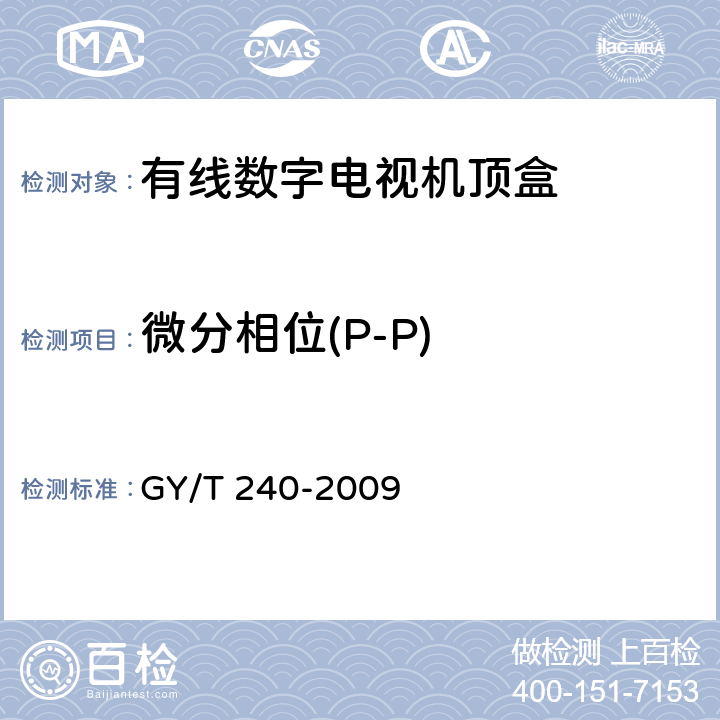 微分相位(P-P) 有线数字电视机顶盒技术要求和测量方法 GY/T 240-2009 5.17