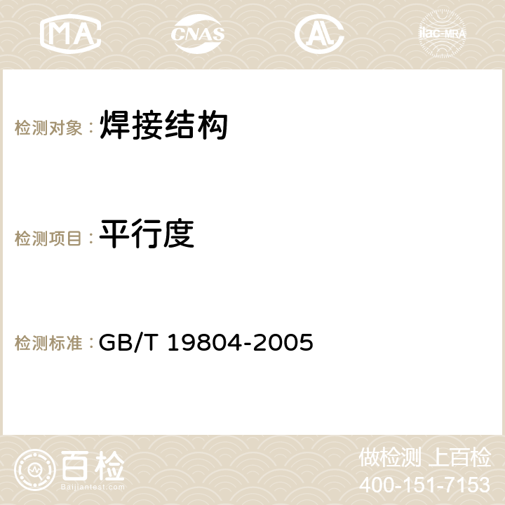 平行度 焊接结构的一般尺寸公差和形位公差 GB/T 19804-2005 4.3