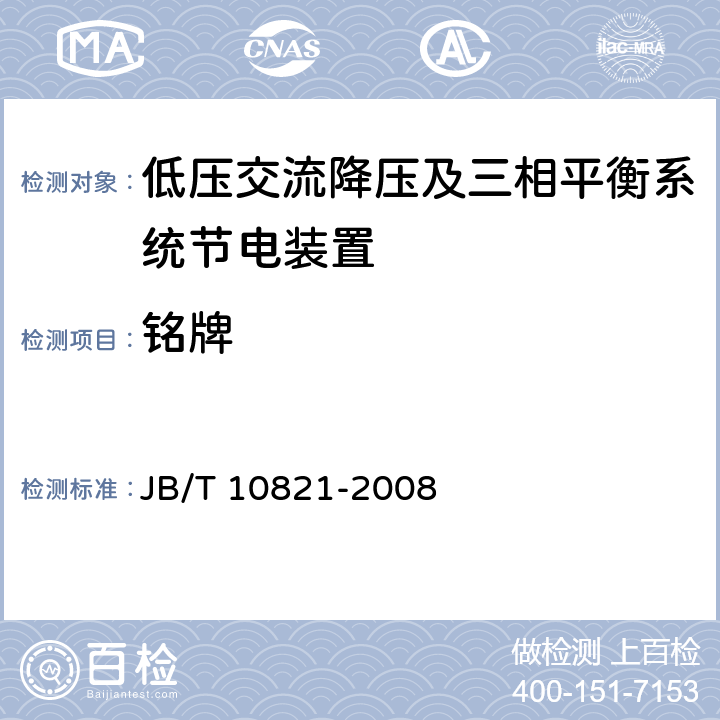 铭牌 低压交流降压及三相平衡系统节电装置 JB/T 10821-2008 7.1