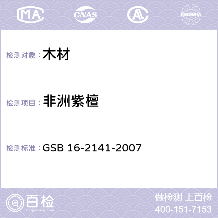 非洲紫檀 进口木材国家标准样照 GSB 16-2141-2007
