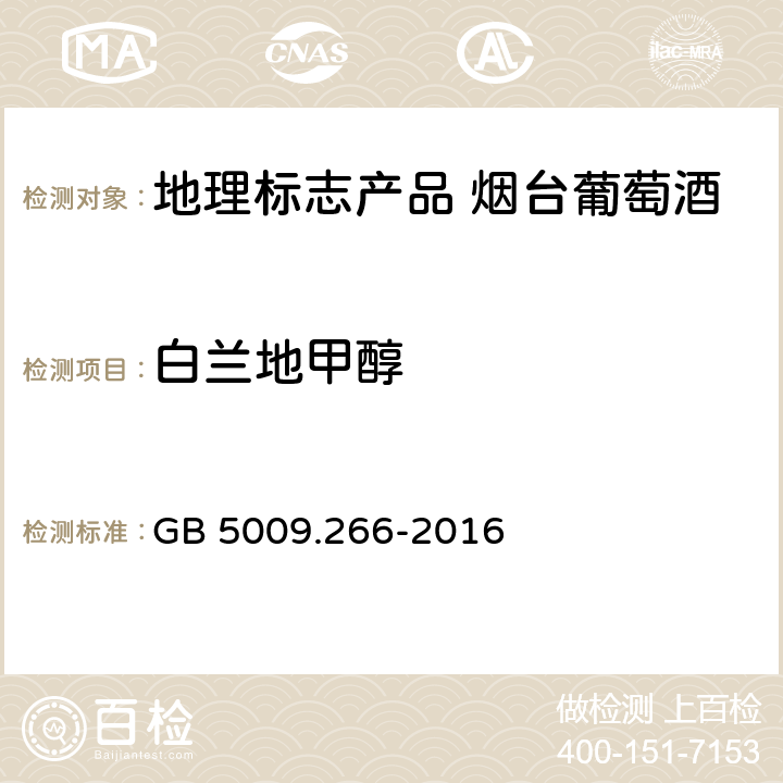 白兰地甲醇 食品安全国家标准 食品中甲醇的测定 GB 5009.266-2016