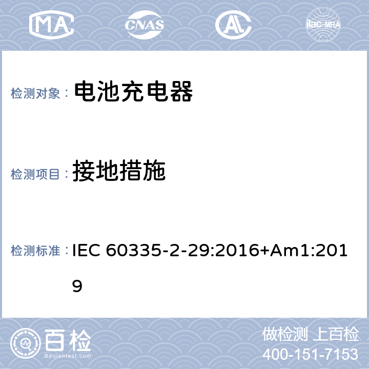 接地措施 家用和类似用途电器的安全 第2-29部分: 电池充电器的特殊要求 IEC 60335-2-29:2016+Am1:2019 27