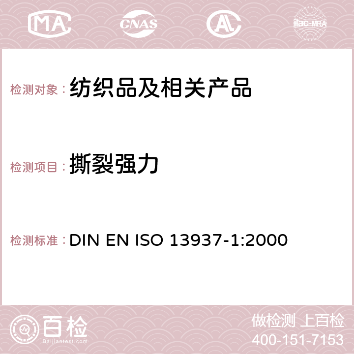 撕裂强力 纺织品 织物撕破性能 第1部分：冲击摆锤法测定撕破强度(Elmendorf) DIN EN ISO 13937-1:2000