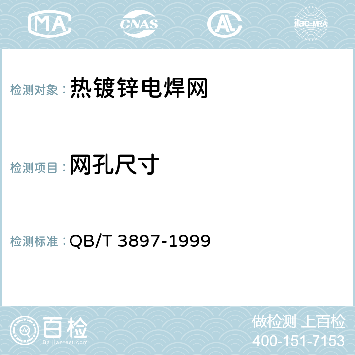网孔尺寸 《镀锌电焊网》 QB/T 3897-1999 5.1
