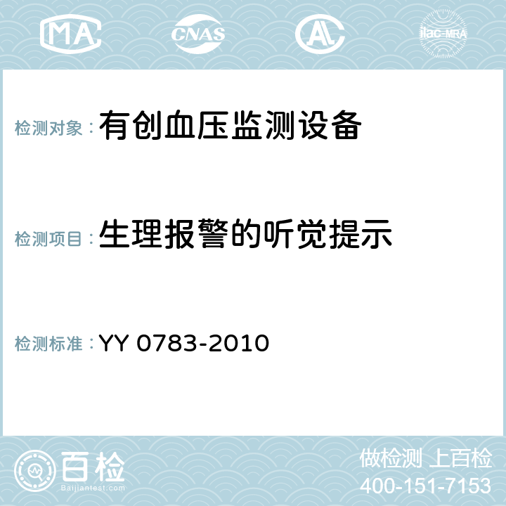 生理报警的听觉提示 医用电气设备第2-34部分：有创血压监测设备的安全和基本性能专用要求 YY 0783-2010 51.207.4