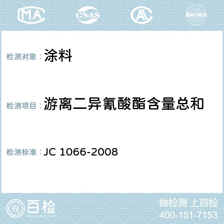 游离二异氰酸酯含量总和 建筑防水涂料中有害物质限量 JC 1066-2008 附录D