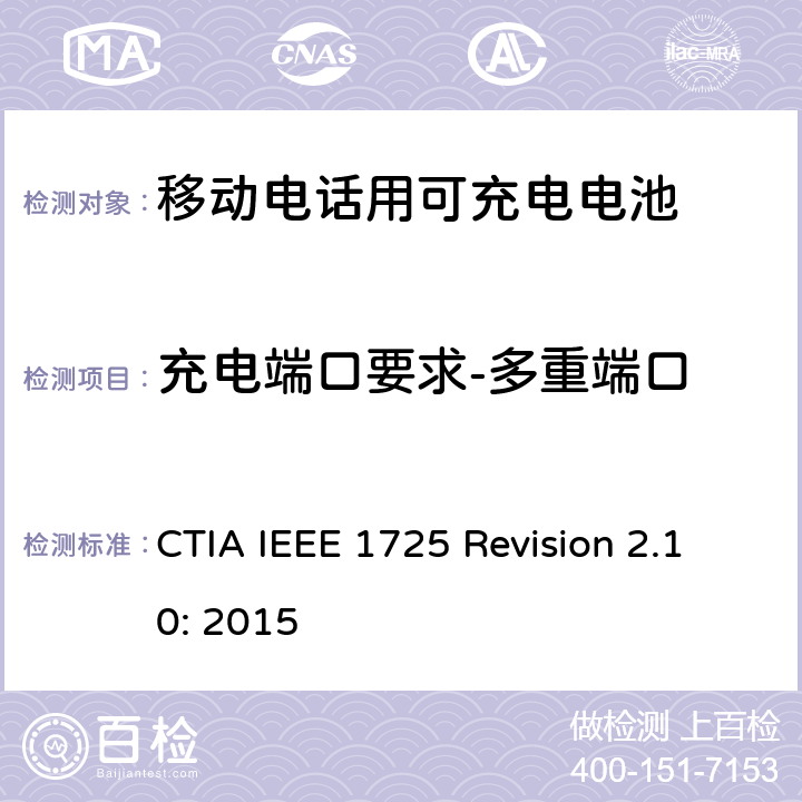 充电端口要求-多重端口 CTIA对电池系统IEEE 1725符合性的认证要求 CTIA IEEE 1725 Revision 2.10: 2015 7.23