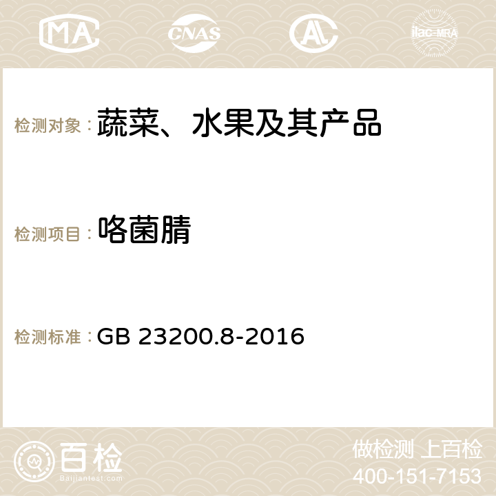 咯菌腈 水果和蔬菜中500种农药及相关化学品残留量的测定 气相色谱-质谱法 GB 23200.8-2016