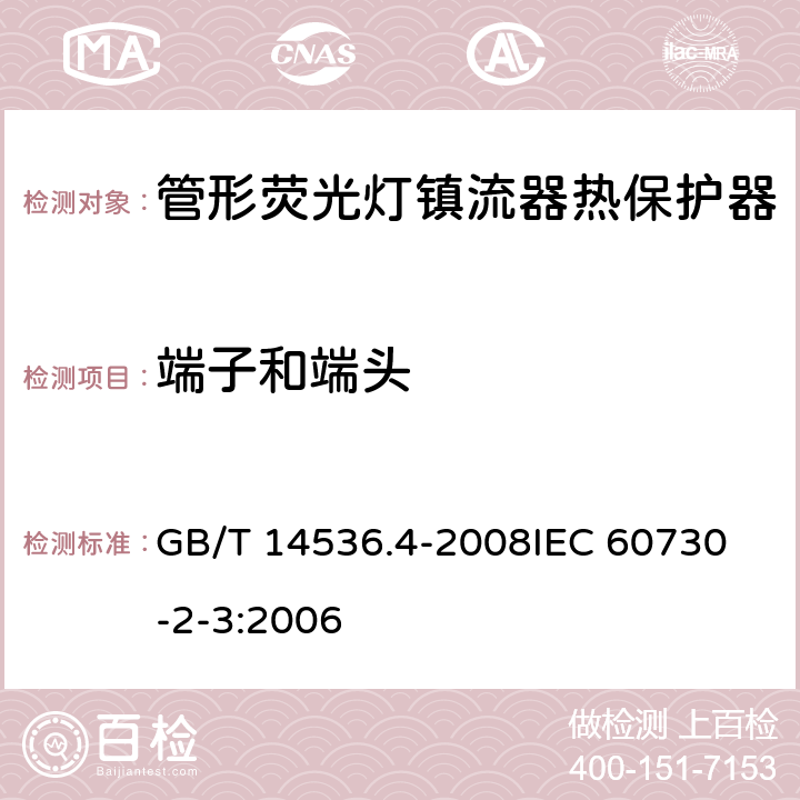 端子和端头 家用和类似用途电自动控制器 管形荧光灯镇流器热保护器的特殊要求 GB/T 14536.4-2008
IEC 60730-2-3:2006 10