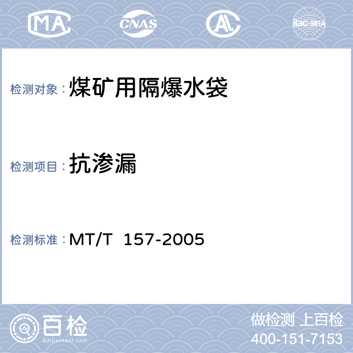 抗渗漏 煤矿用隔爆水槽和隔爆水袋通用技术条件 MT/T 157-2005 4.7/5.6