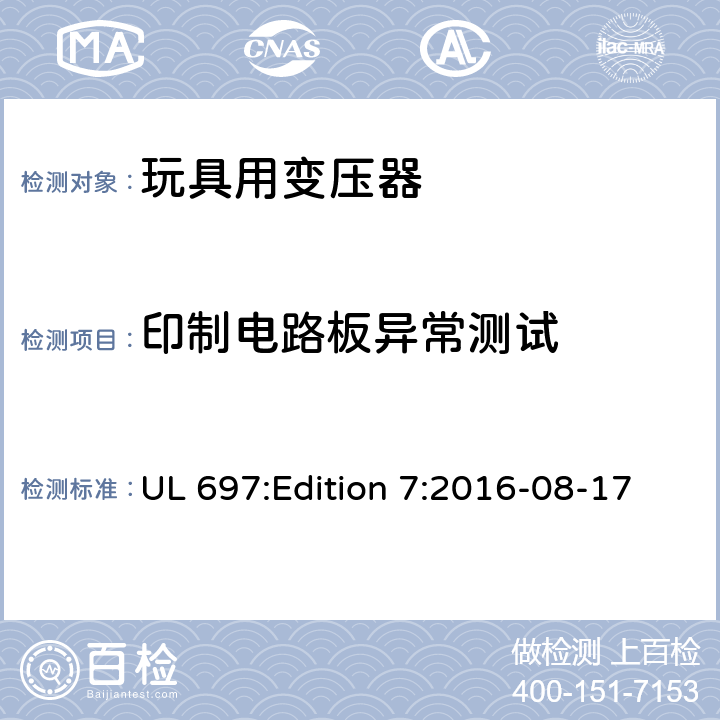 印制电路板异常测试 UL 697 玩具变压器标准 :Edition 7:2016-08-17 34