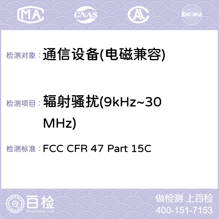 辐射骚扰(9kHz~30MHz) FCC CFR 47 PART 15C FCC 联邦法令 第47项–通信 第15部分 无线电频率设备 子部分C– 有意辐射体子部分 FCC CFR 47 Part 15C