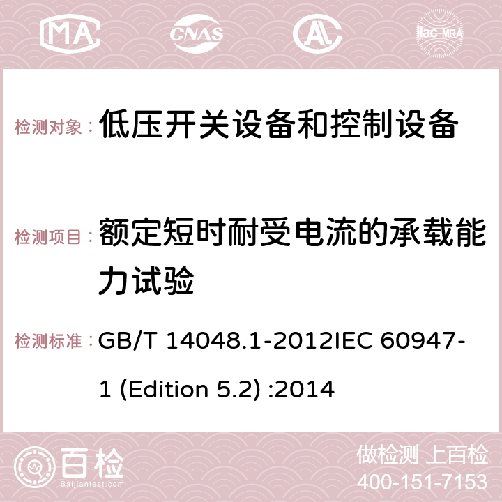 额定短时耐受电流的承载能力试验 低压开关设备和控制设备 第1部分：总则 GB/T 14048.1-2012IEC 60947-1 (Edition 5.2) :2014 7.2.5