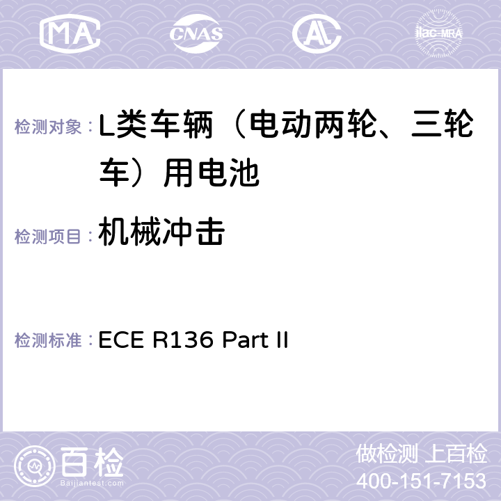 機械沖擊 L類車輛電驅動系統具體要求的統一規定 第二部分：可再充式能量儲存系統(REESS)安全性要求 ECE R136 Part II 附錄8D