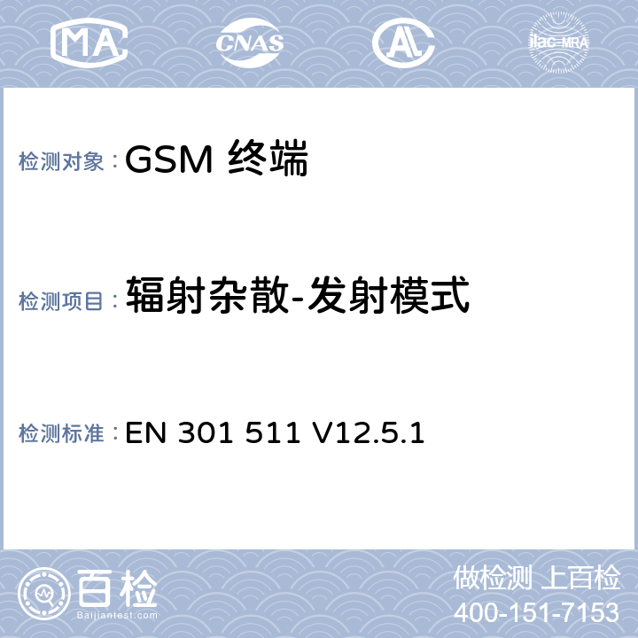 辐射杂散-发射模式 EN 301 511 V12.5.1 全球移动通信系统(GSM);移动台(MS)设备;覆盖2014/53/EU 3.2条指令协调标准要求  5.3.16