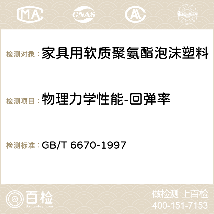 物理力学性能-回弹率 质聚氨酯泡沫塑料回弹性能的测定 GB/T 6670-1997