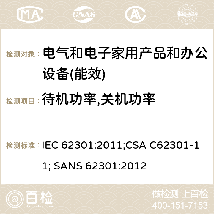 待机功率,关机功率 电子家用电气用具待机功耗测量 IEC 62301:2011;CSA C62301-11; SANS 62301:2012