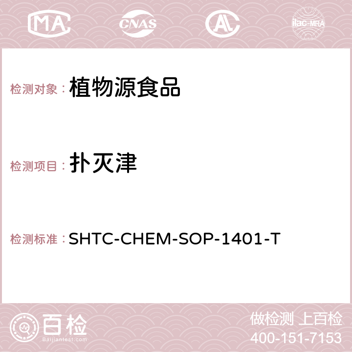 扑灭津 茶叶中504种农药及相关化学品残留量的测定 气相色谱-串联质谱法和液相色谱-串联质谱法 SHTC-CHEM-SOP-1401-T