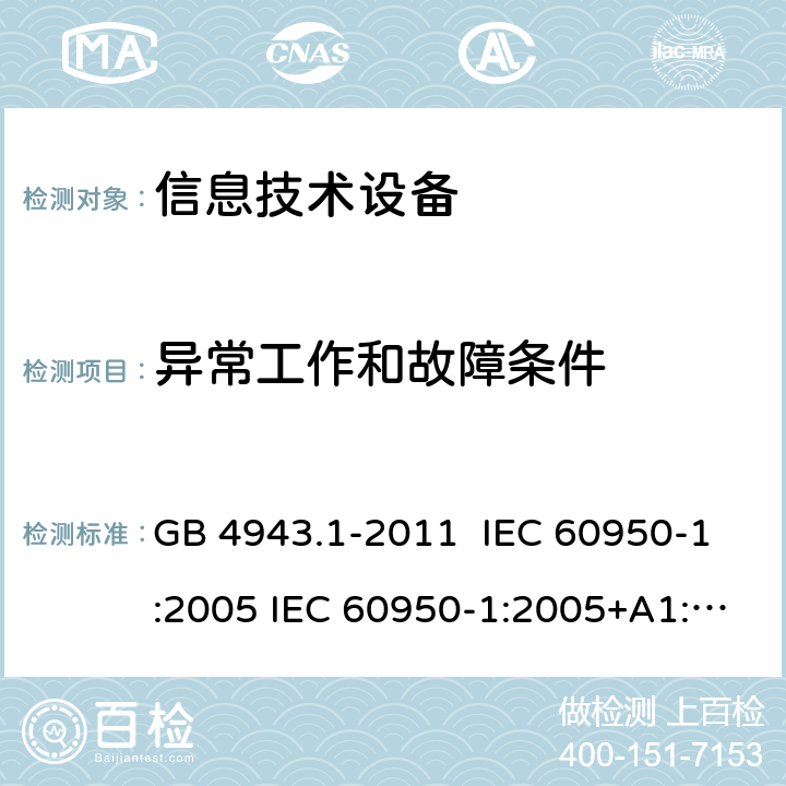 异常工作和故障条件 信息技术设备安全 第1部分：通用要求 GB 4943.1-2011 IEC 60950-1:2005 IEC 60950-1:2005+A1:2009+A2:2013 EN 60950-1:2006+A11:2009+A1:2010+A12:2011+A2:2013 5.3