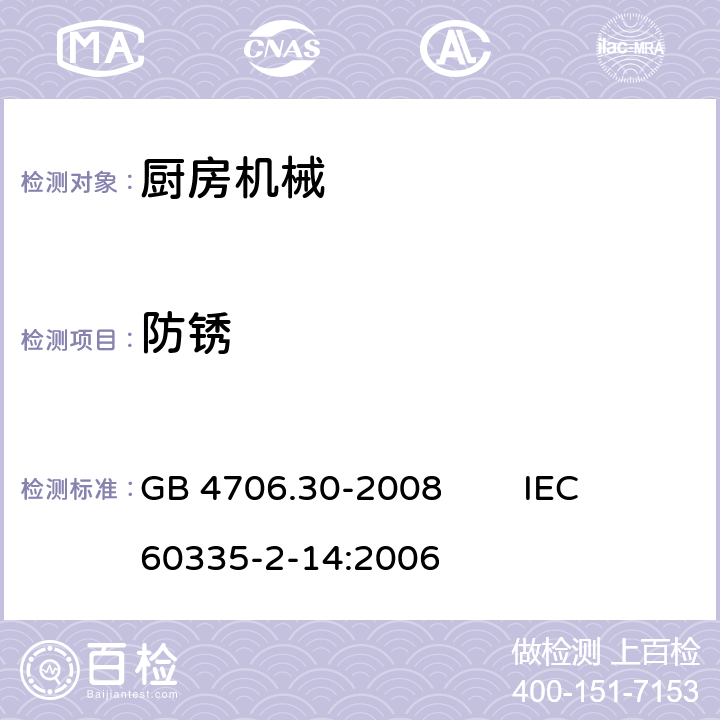 防锈 家用和类似用途电器的安全 厨房机械的特殊要求 GB 4706.30-2008 IEC 60335-2-14:2006 31