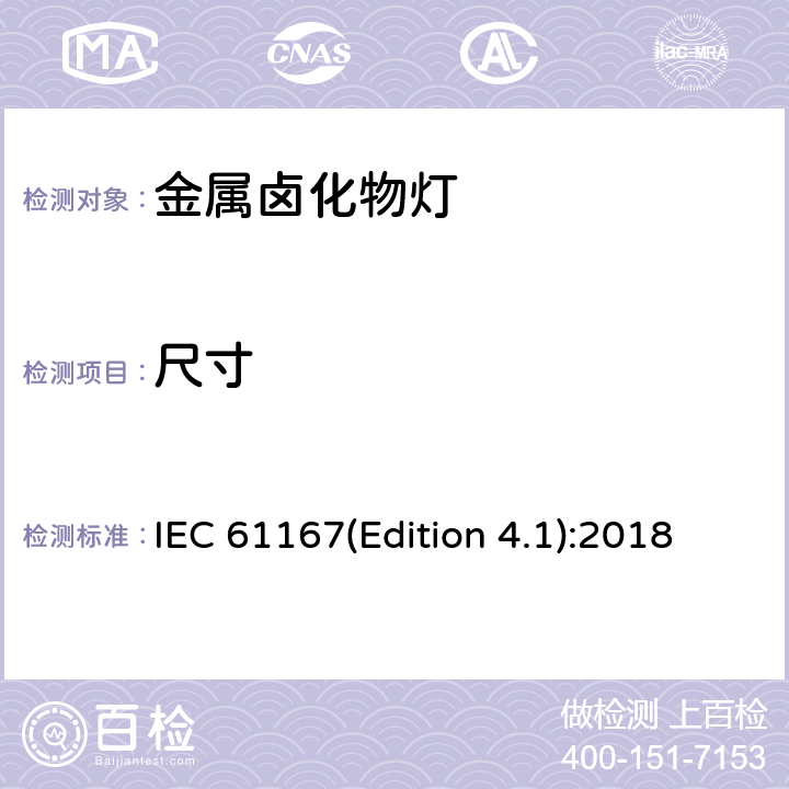 尺寸 IEC 61167(Edition 4.1):2018 金属卤化物灯性能要求 IEC 61167(Edition 4.1):2018 4.3