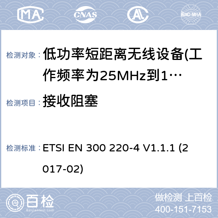 接收阻塞 第4部分：计量设备 ETSI EN 300 220-4 V1.1.1 (2017-02) 5.18