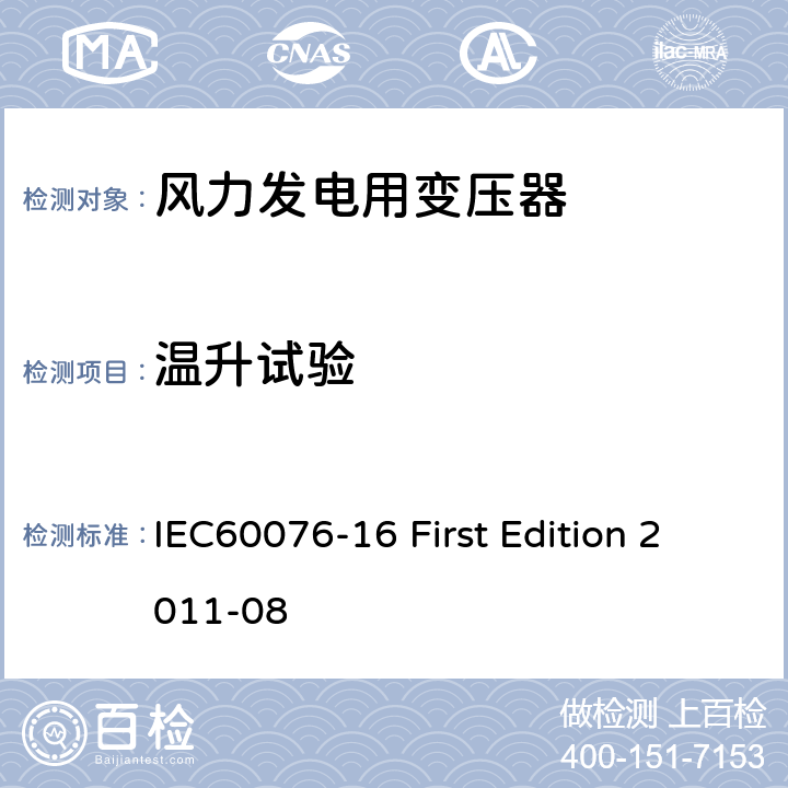 温升试验 IEC 60076-16 电力变压器：风力发电用变压器 IEC60076-16 First Edition 2011-08 7.3