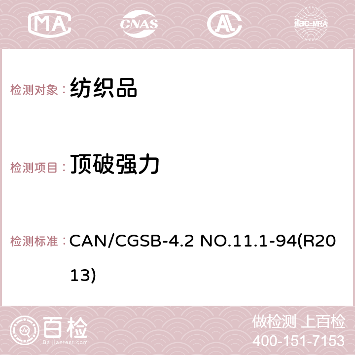 顶破强力 纺织品试验方法 顶破强度 薄膜压力试验 CAN/CGSB-4.2 NO.11.1-94(R2013)