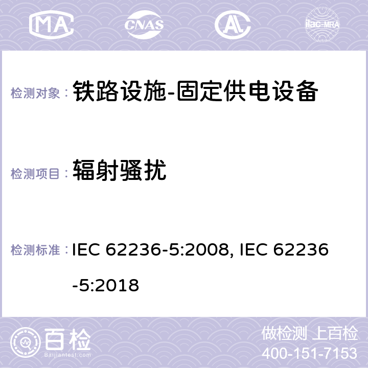 辐射骚扰 轨道交通 电磁兼容 第5部分:地面供电装置和设备的发射和抗扰度 IEC 62236-5:2008, IEC 62236-5:2018 5