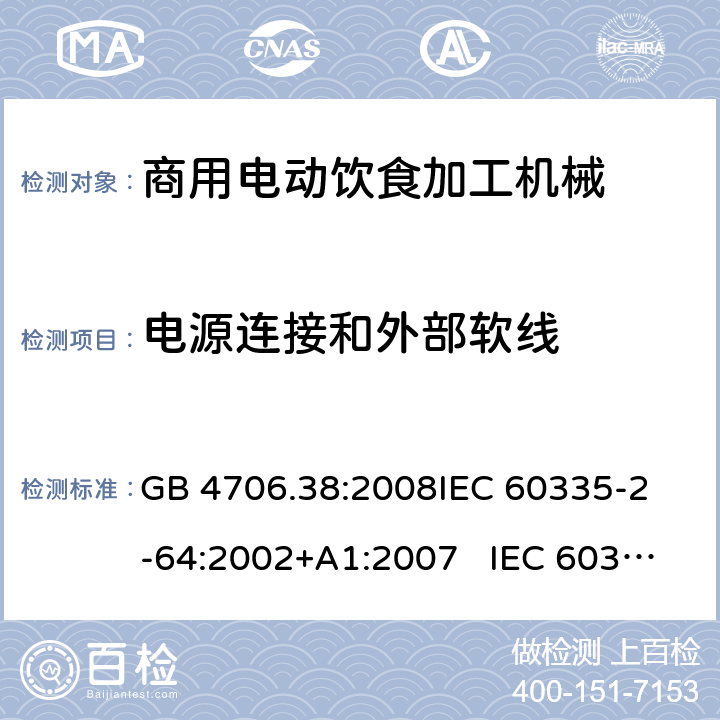 电源连接和外部软线 商用电动饮食加工机械的特殊要求 GB 4706.38:2008
IEC 60335-2-64:2002+A1:2007 IEC 60335-2-64:2002+A1:2007+A2:2017 
EN 60335-2-64:2000+A1:2002
AS/NZS 60335.2.64:2000+ A1:2009 25