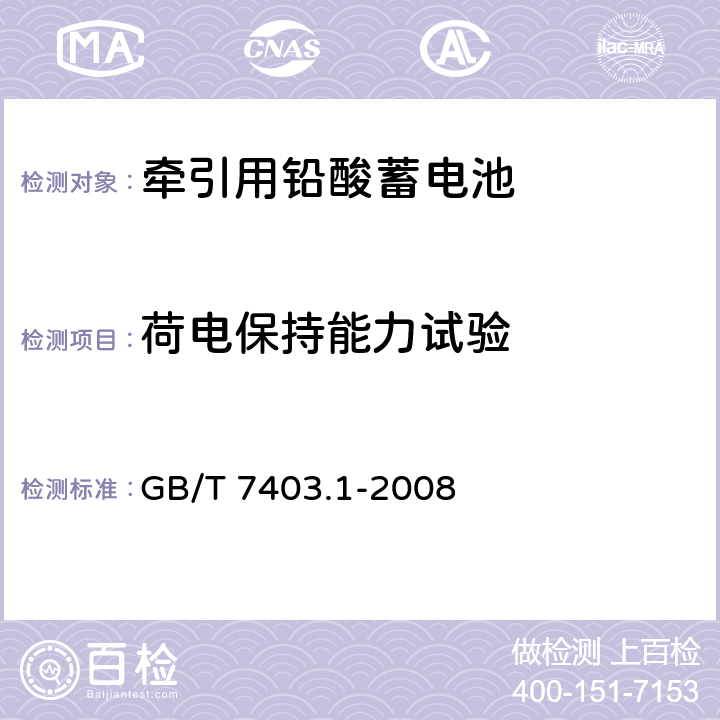 荷電保持能力試驗 牽引用鉛酸蓄電池 第一部分：技術條件 GB/T 7403.1-2008 6.3