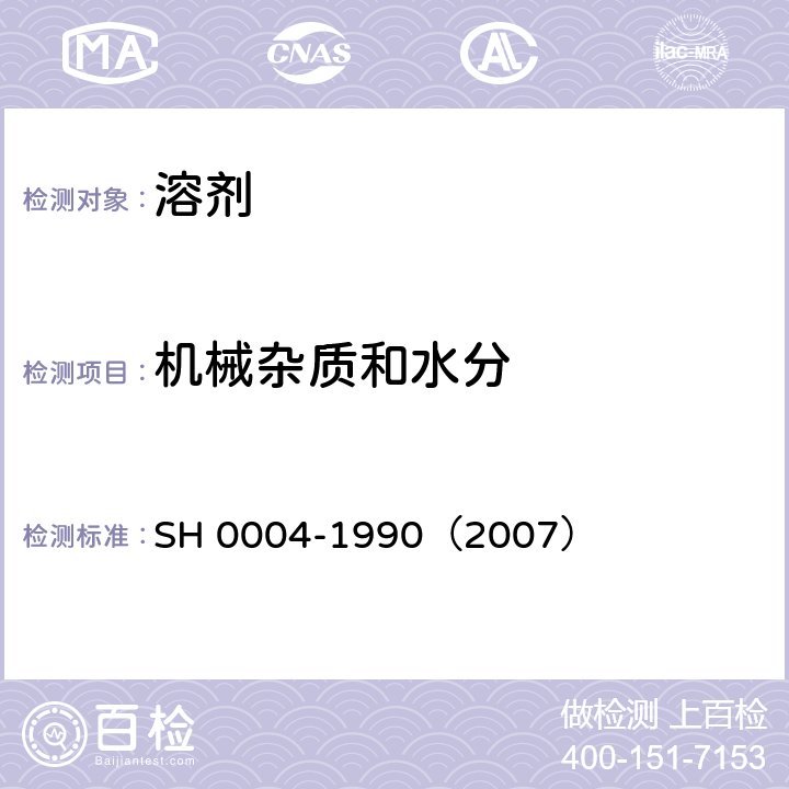 机械杂质和水分 橡胶工业用溶剂油 SH 0004-1990（2007） 注2