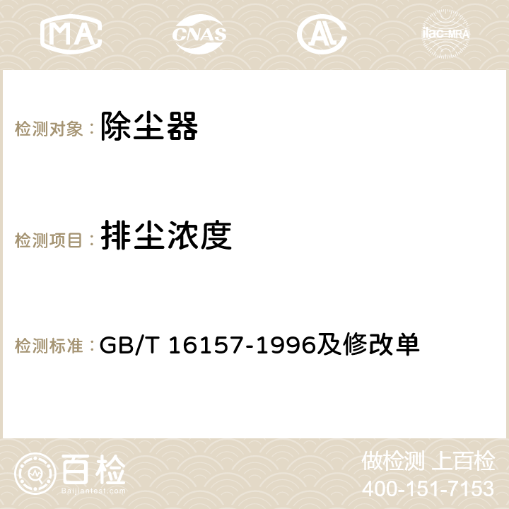 排尘浓度 固定污染源排气中颗粒物测定与气态污染物采样方法 GB/T 16157-1996及修改单