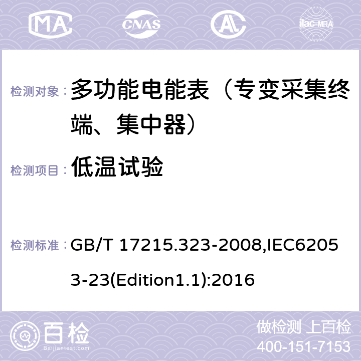 低温试验 《交流电测量设备 特殊要求 第23部分:静止式无功电能表(2级和3级)》 GB/T 17215.323-2008,IEC62053-23(Edition1.1):2016 6