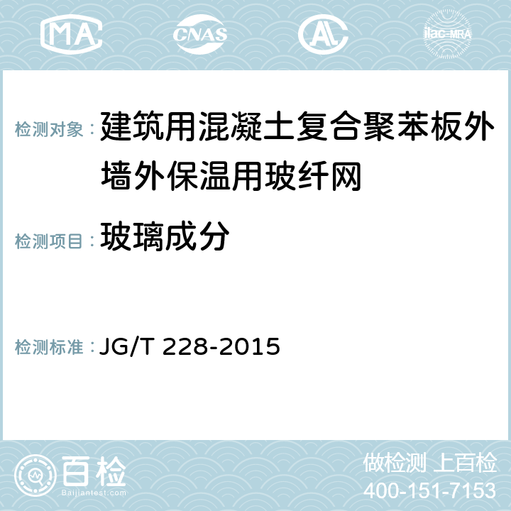 玻璃成分 《建筑用混凝土復合聚苯板外墻外保溫材料》 JG/T 228-2015 （7.9.5）