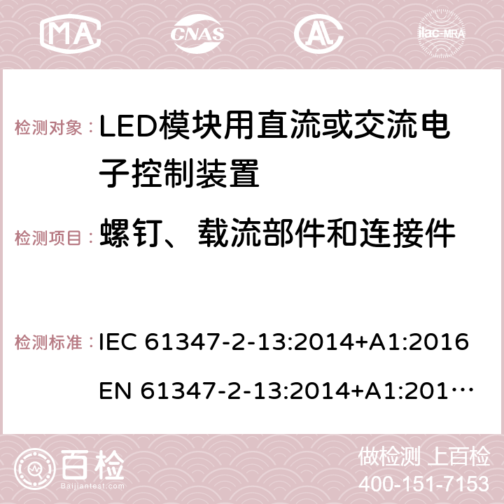 螺钉、载流部件和连接件 灯的控制装置 - 第2-13部分:LED模块用直流/交流电子控制装置的特殊要求 IEC 61347-2-13:2014+A1:2016
EN 61347-2-13:2014+A1:2017
AS/NZS 61347.2.13:2013 18