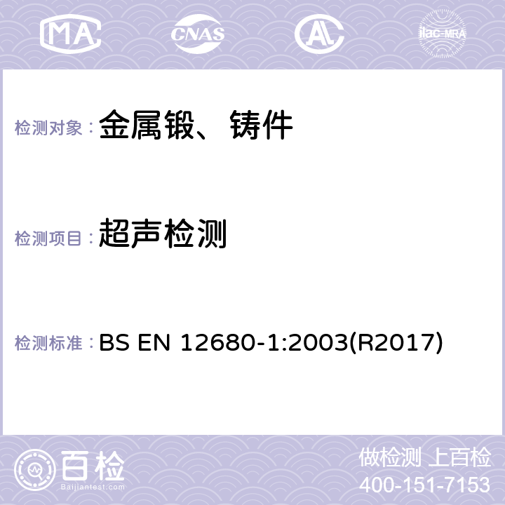 超声检测 铸造 超声检验 第1部分： 通用钢铸件 BS EN 12680-1:2003(R2017)