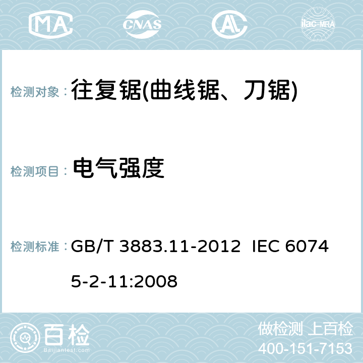 电气强度 手持式电动工具的安全 第2部分：往复锯(曲线锯、刀锯)的专用要求 GB/T 3883.11-2012 IEC 60745-2-11:2008 15