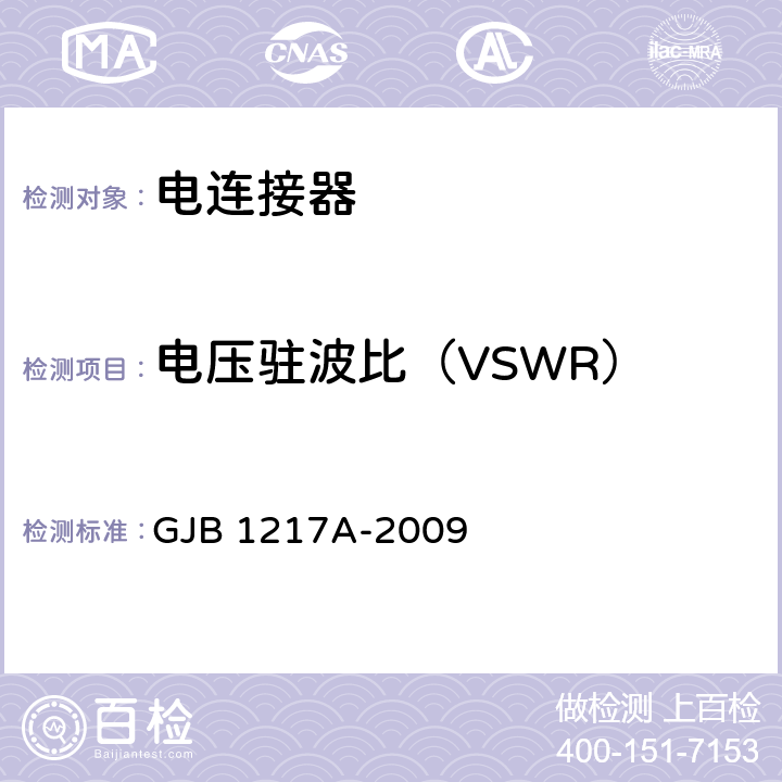 电压驻波比（VSWR） GJB 1217A-2009 电连接器试验方法  3005