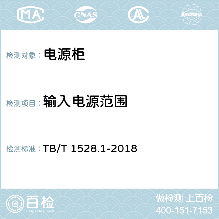 输入电源范围 铁路信号电源系统设备 第1部分：通用要求 TB/T 1528.1-2018 5.2