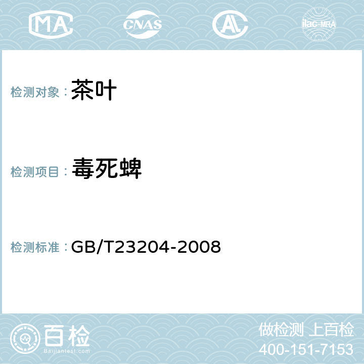 毒死蜱 茶叶中519种农药及相关化学品残留量的测定(气相色谱-质谱法) 
GB/T23204-2008