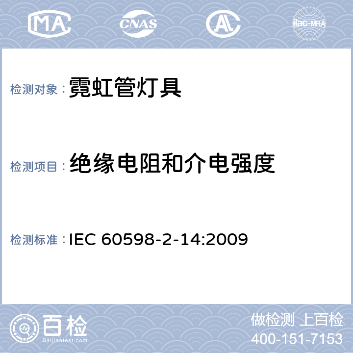 绝缘电阻和介电强度 灯具 第2-14部分:冷阴极管形气体放电灯(霓虹管)和类似设备灯具特殊要求 IEC 60598-2-14:2009 14.12